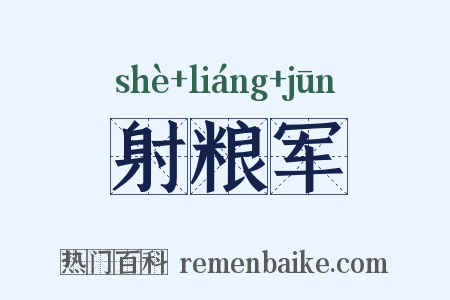 射粮军是什么意思的图片